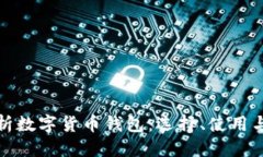 优质全面解析数字货币钱包：选择、使用与安全