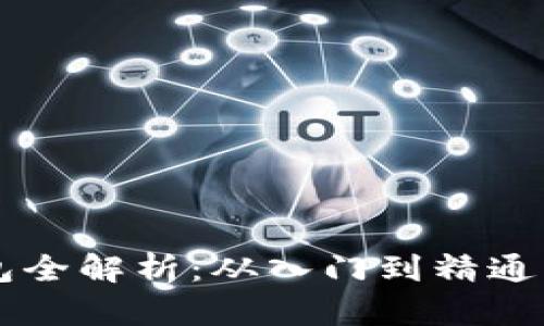 区块链数字钱包全解析：从入门到精通的科普视频指南