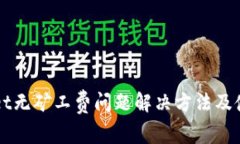 TPWallet无矿工费问题解决方法及使用指南