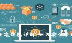 Title: 区块链数字钱包详解：如何安全管理你的加