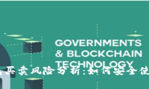 UPay数字钱包买卖风险分析：如何安全使用与应对策略