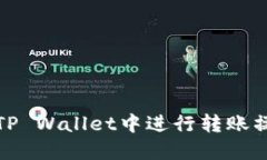 如何在TP Wallet中进行转账操作详解