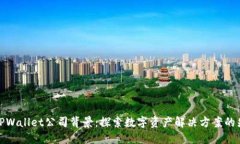  TPWallet公司背景：探索数字资产解决方案的先锋