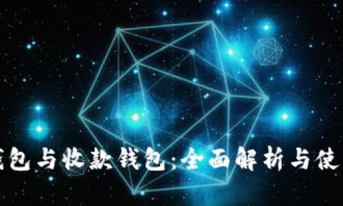 数字钱包与收款钱包：全面解析与使用指南