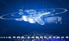 TokenPocket使用指南：全面解析如何高效使用这款钱