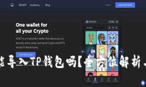 其他钱包能导入TP钱包吗？全方位解析与解决方案