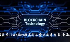 如何使用TPWallet提高矿工费以加速交易：全面指南