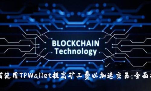 如何使用TPWallet提高矿工费以加速交易：全面指南