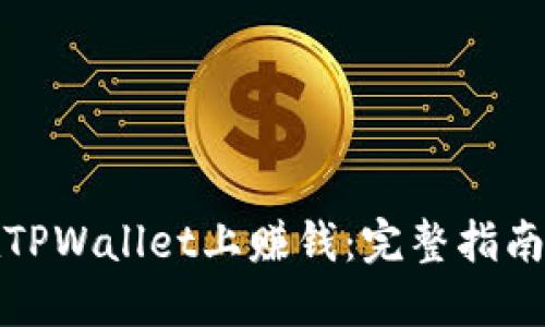 如何在TPWallet上赚钱：完整指南和技巧