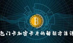 钱包门卡加密卡片的解锁方法详解