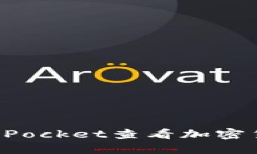 如何使用TokenPocket查看加密货币的涨跌趋势