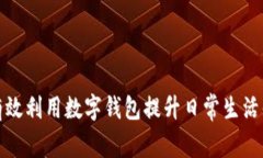 如何有效利用数字钱包提升日常生活便利性