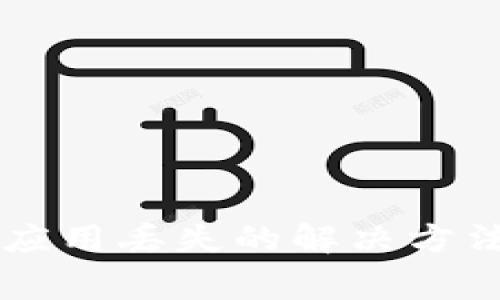 TPWallet升级后应用丢失的解决方法与常见问题解答