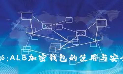 全面揭秘：ALB加密钱包的使用与安全性分析