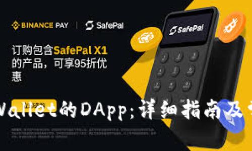 如何连接TPWallet的DApp：详细指南及常见问题解答
