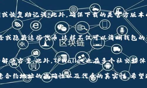   如何在TPWallet中添加代币信息：一个详尽指南 / 
 guanjianci TPWallet, 添加代币, 加密货币, 区块链技术 /guanjianci 

在当今数字货币迅猛发展的时代，能够扎根于一个安全可靠的加密货币钱包无疑是至关重要的。TPWallet作为一个多链数字钱包，为用户提供了丰富的功能和良好的用户体验。然而，在使用这个钱包时，很多人会遇到如何添加代币信息的问题。

在本文中，我们将探讨TPWallet如何添加代币信息的详细步骤，并解答一些相关问题，以帮助用户更好地使用这个工具。我们将分为几个部分来进行详细说明。

一、了解TPWallet的基本功能
TPWallet不仅仅是一个存储加密货币的地方，它还支持多链操作，用户可以通过它管理不同区块链上的代币。TPWallet的界面友好，简化了许多流程，适合初学者及有经验的加密投资者使用。

二、TPWallet的代币添加功能
TPWallet会根据用户的需求不断功能，用户可以轻松管理各种代币信息。通过添加代币，用户可以自定义他们的钱包，查看和管理特定的代币信息。此功能非常适合那些从不同平台或市场购买代币的用户。

三、如何添加代币信息
下面将逐步指导用户在TPWallet中添加代币信息。

1. **打开TPWallet**：首先，确保你的TPWallet已经安装在手机或电脑上，登入你的账户。

2. **进入代币管理界面**：在主菜单中，你可以找到“资产”或“代币”选项，点击进入。

3. **选择添加代币**：在代币管理界面，通常会有一个“添加代币”或“管理代币”的按钮。点击它，进入添加代币的配置界面。

4. **输入代币地址**：你需要提供代币的合约地址。这一信息可以在代币的官方网站或者通过区块链浏览器找到。确保你输入的是准确的合约地址，以免添加错误的代币。

5. **完善其他信息**：根据提示，输入代币的名称、符号以及小数位数等。大多数主流代币的信息通常都有公开的数据，可以通过查阅验证。

6. **保存信息**：完成所有信息的填写后，确保检查准确无误，然后点击“确认”或“添加”按钮。随后你应该会看到这个代币成功显示在你的资产列表中。

四、TPWallet添加代币的注意事项
在添加代币的过程中，有几个注意事项是用户需要铭记的：

1. **确保合约地址的准确性**：因为如果合约地址错误，将导致你的资产丢失或无法正确显示。

2. **了解代币的网络**：不同代币可能存在于不同的区块链网络上，例如以太坊、BSC等。一定要选择对的网络进行添加。

3. **检查代币的真实性**：在添加任何代币前，用户应进行背景调查，确保所添加的代币是真实且可靠的，避免遭遇诈骗。

五、常见问题解答
在使用TPWallet的过程中，用户可能会遇到以下一些问题。我们将逐一解答：

1. TPWallet支持哪些类型的代币？
TPWallet支持多种类型的代币，包括但不限于ERC-20、BEP-20等。用户可以在不同的链上管理和添加代币。具体支持的代币种类会随着钱包的更新而不断增加，所以建议定期检查官方公告。

2. 如果添加代币后看不到，应该怎么办？
添加代币后无法看到，很可能是合约地址输入错误，或者网络选择不对。建议用户仔细核对所添加的合约地址，确保选择了正确的网络。如果问题仍然存在，可以尝试重新添加或者查看官方支持页面获取帮助。

3. 添加代币时，安全性如何保障？
TPWallet在安全性上下了很大功夫。为了保护用户的资产，建议用户一定不要轻易分享自己的私钥或恢复助记词，此外，确保下载的是官方版本的TPWallet。同时，定期更改密码也是保障账户安全的一种方式。

4. 如何删除不需要的代币？
用户可以在TPWallet的资产管理中找到自己不再需要的代币，通过点击“删除”或“隐藏”按钮来删除或隐藏这些代币。这样不仅可以清晰钱包的界面，还可以更方便地进行管理。

5. TPWallet的客服支持如何？
TPWallet提供了完善的客户支持，用户可以通过官方网站的联系方式与客服团队沟通，获取问题的解决方案。此外，TPWallet也在多个社交媒体平台上有官方账号，方便用户随时咨询。

总结：TPWallet为用户提供了简单高效的代币管理方式，添加代币的过程尽管简单，但用户需要注意合约地址的准确性以及代币的真实性。希望通过本文的介绍，能为您在TPWallet中的代币管理提供帮助，有效提升您的使用体验。