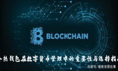 冷热钱包在数字货币管理中的重要性与选择指南