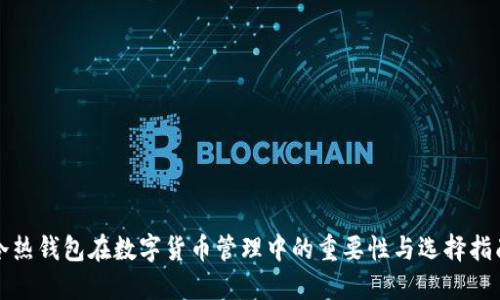 冷热钱包在数字货币管理中的重要性与选择指南