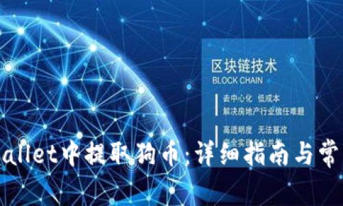 如何在TPWallet中提取狗币：详细指南与常见问题解答