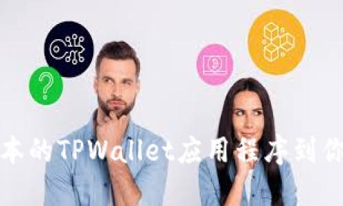 如何下载老版本的TPWallet应用程序到你的苹果手机上
