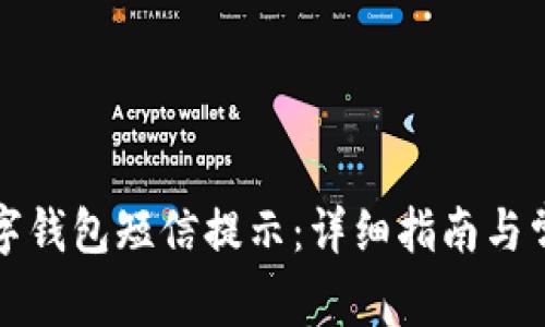 如何关闭数字钱包短信提示：详细指南与常见问题解答