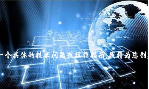 由于您查询的信息“tokenpocket账号不存在或未激活”似乎涉及到一个具体的技术问题或操作指南，我将为您创建一个符合的、关键词，并为相关问题提供详细解答。以下是一个示例：

如何解决TokenPocket账号不存在或未激活的问题