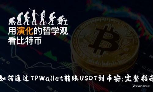 如何通过TPWallet转账USDT到币安：完整指南