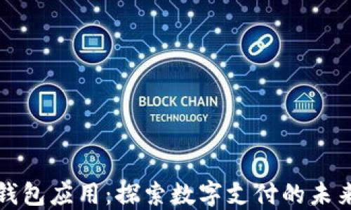 深圳数字钱包应用:探索数字支付的未来与安全性
