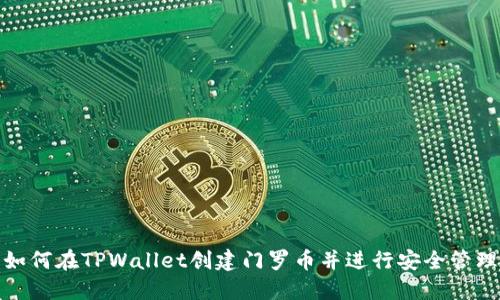 如何在TPWallet创建门罗币并进行安全管理