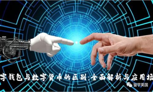 数字钱包与数字货币的区别：全面解析与应用场景