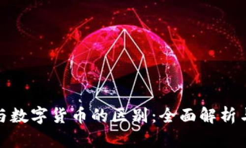 数字钱包与数字货币的区别：全面解析与应用场景