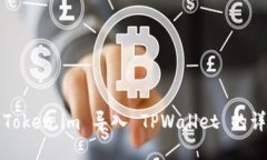 如何将Token.im 导入 TPWallet 的详细指南