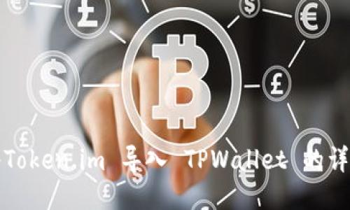 如何将Token.im 导入 TPWallet 的详细指南