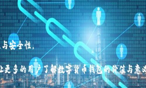   旗天科技数字货币钱包：安全、易用、功能多样的最佳选择 / 

 guanjianci 数字货币钱包, 旗天科技, 安全性, 功能多样 /guanjianci 

数字货币钱包的定义及功能
随着区块链技术的迅猛发展，数字货币逐渐走进了人们的生活。数字货币钱包是存储、管理和交易数字货币的工具，它不仅可以用来存放资产，还可以完成转账、收款等多种交易功能。数字货币钱包有多种类型，包括热钱包、冷钱包、硬件钱包和纸钱包等。它们各自具有不同的安全性、可用性和功能特点。

旗天科技作为业界领先的数字货币钱包提供商，推出的匠心之作不仅具备基础的资产管理功能，还融入了丰富的增值服务。例如，用户可以通过钱包进行一键买卖、资产增值、数据分析等操作。此外，钱包支持多种主流数字货币，用户可以方便地进行资产配置与交易，给用户带来了极大的便利。

旗天科技数字货币钱包的安全性
安全性是用户选择数字货币钱包时最为关注的因素之一。旗天科技数字货币钱包在安全性设计上进行了多方面的，确保用户的资产安全。首先，钱包采用了业界领先的加密技术，对于用户的私钥和密码进行多重加密存储。其次，钱包内置了强大的身份验证系统，仅授权用户可以进行资产的操作，防止外部攻击和盗窃。

为了进一步提升安全保障，旗天科技还设立了24小时的安全监控系统，对交易异常情况进行实时监测和处理。同时，用户可以设置多种防护措施，例如指纹识别、双重认证等，确保账户的安全性。此外，用户可以选择冷存储方法，将部分资产保存于离线环境中，避免可能的网络攻击。

用户界面的友好性和易用性
另一个用户在选择数字货币钱包时考虑的重要因素是其友好的用户界面和易用性。旗天科技为用户设计了的界面，确保用户能够快速上手。用户只需通过手机或电脑，便可以轻松完成诸如注册、充值、提现、转账等基本操作，所有功能均一目了然。

对于初次接触数字货币的用户，旗天科技还提供了详细的使用教程和24小时在线客服支持，用户在遇到问题时可以及时得到帮助。此外，钱包还支持多种语言，使得不同地区的用户均可轻松使用，极大扩展了用户群体。

旗天科技数字货币钱包的增值功能
除了基础的数字货币存储和交易功能，旗天科技数字货币钱包还提供了一系列的增值功能，旨在提升用户的体验和投资回报。例如，用户可以通过钱包内的投资功能，轻松购买相关的金融产品，获得更高的资产增值。此外，钱包内置的市场分析工具，可以帮助用户实时了解市场走势，做出更科学的投资决策。

同时，旗天科技还不定期推出各类活动和优惠，用户仅需参加便可获得额外的奖励。通过这些增值服务，用户不仅可以享受到安全、便捷的数字货币交易体验，还能够提升其资产的收益率。

用户对旗天科技数字货币钱包的反馈与建议
当然，随着用户规模的增加，对旗天科技数字货币钱包的反馈也在不断增多。绝大多数用户对钱包的安全性、易用性和增值服务表示赞赏。然而，仍有一些用户提出建议。例如，有用户希望钱包能提供更多的数字货币支持，或者希望增加更多的支付方式。针对这些建议，旗天科技表示将会持续进行产品和迭代，力求做到更好。

与此同时，用户的体验反馈也为旗天科技的产品研发提供了宝贵的参考，帮助团队进一步完善数字货币钱包的功能和服务。普通用户通过社交媒体分享他们的使用经验，也有助于吸引更多新用户，提高整体的社区活跃度。

数字货币的未来与钱包的角色
数字货币作为一种全新的资产类别，其发展前景备受瞩目。越来越多的机构和个人开始关注并投资于数字货币市场，这无疑为数字货币钱包的使用带来了更多机遇。旗天科技将不断关注行业动态和用户需求，致力于做出符合市场趋势的数字货币钱包。

作为连接用户与数字资产世界的桥梁，数字货币钱包的角色将愈发重要。旗天科技希望通过不断的技术创新和优质服务，为用户提供一个安全、高效、全面的数字货币管理平台。通过极致的用户体验和完善的安全系统，让用户在数字货币投资的道路上走得更加顺畅。

相关问题

问题一：数字货币钱包的种类有哪些？
数字货币钱包主要分为热钱包和冷钱包。热钱包是指在线钱包，用户可随时随地访问，适合频繁交易，但安全性相对较低；而冷钱包则是离线钱包，更加安全，适合长期存储。

问题二：如何保护数字货币钱包的安全？
用户可以通过设置强密码、启用两步验证、定期更新应用程序等方式来保护钱包。使用硬件钱包或冷存储也是一种有效的保护措施。

问题三：数字货币钱包的使用成本高吗？
旗天科技数字货币钱包在使用上没有高额的使用成本，大部分基础交易都是免费的，但可能存在小额的矿工费用。通过参与平台活动，还能享受额外的优惠。

问题四：我为什么要选择旗天科技的数字货币钱包？
选择旗天科技的数字货币钱包是因为其安全性高、功能丰富、用户体验好。无论是新手还是资深投资者，都能找到适合自己的使用方式。

问题五：未来数字货币市场的趋势是什么？
未来数字货币市场将更加成熟，可能出现更多的合规性政策和技术创新。随着用户需求的管理，数字货币钱包也将持续，促进用户的便利性与安全性。

总结而言，旗天科技数字货币钱包以其卓越的安全性、便捷性和多功能性，成为数字货币管理的最佳选择。希望通过以上的详细介绍，可以让更多的用户了解数字货币钱包的价值与意义，同时也引导他们选择旗天科技作为数字资产的管理工具。