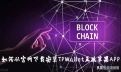 如何从官网下载安装TPWallet正版苹果