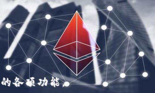   
思考数字钱包的多开性及其影响

数字钱包, 多开, 电子支付, 安全性, 用户体验/guanjianci

一、数字钱包的多开性概述
数字钱包，即电子钱包，是一种用于存储数字货币或虚拟货币的工具。随着科技的进步，尤其是在金融科技领域，数字钱包的应用越来越普遍。用户通过数字钱包不仅可以方便地进行支付和转账，还可以管理自己的资产。然而，有一个问题引发了许多用户的关注：数字钱包是否可以多开？
首先，数字钱包的多开性与多种因素相关，包括钱包供应商的政策、平台的技术限制以及用户的需求和习惯。在某些情况下，用户可以在不同设备或平台上打开多个数字钱包账户，从而实现资产的分散管理。但这种做法在不同的情况下可能会面临一系列的挑战和风险。

二、数字钱包的多开是否合法
数字钱包的合法性是一个复杂的问题，因为不同地区和国家对数字货币的法律法规并不相同。在大多数情况下，用户是被允许在合法范围内开设多个数字钱包账户的。然而，用户应该清楚所使用的数字钱包平台的相关政策，有些平台可能会对账户的数量限制。此外，用户也需要遵循当地法律法规，以防止未来可能引发的法律风险。
例如，在某些国家或地区，完成一定的身份验证后，用户可以在多个平台上注册不同的数字钱包账户。相反，也有些地方则可能出于安全考虑，限制用户开设多个账户。因此，在决定是否多开数字钱包之前，用户需仔细阅读相关条款和政策，并确保自己的行为合法合规。

三、数字钱包多开的优势
数字钱包的多开性不仅可以满足用户的个性化需求，还可以带来多方面的优势。这包括更好的资产管理、风险控制、支付便利性等。
1. **资产分散**：通过开设多个数字钱包账户，用户可以将资产分散存储，从而降低因单一账户被黑客侵入或出现故障而造成的损失。如果某个钱包受到攻击或封锁，用户仍然可以通过其他钱包恢复正常的支付和交易。
2. **便利性**：不同的数字钱包可能支持不同的支付方式和平台。用户可以根据自己的需求，在不同的平台上选择最合适的钱包进行交易。例如，有些钱包可能在特定类型的交易中提供更低的手续费，而另一些则可能在支付界面上更加友好。通过多开不同钱包，用户可以在交易时享受到更大的灵活性。
3. **安全性**：即便数字钱包提供了高水平的安全性，用户在使用过程中仍然可能面临诸如忘记密码、账户被盗等风险。通过开设多个钱包，用户可以选择将部分资金存储在多层次的安全环境中，从而提升整体的安全保障。

四、数字钱包多开可能带来的问题
虽然数字钱包的多开性存在诸多优势，但用户也需要意识到其中可能带来的一些问题。这些问题主要集中在账户管理和安全性方面。
1. **账户管理复杂性**：开设多个钱包账户使得资产管理变得更加复杂。用户需要记住不同钱包的账户信息、密码以及管理各个钱包的交易记录。这可能导致一些用户在管理上感到困惑，甚至在某些情况下出现丢失密码、账户忘记等问题。
2. **安全隐患**：虽然多开可以提高安全性，但这也意味着用户需要对多个钱包进行管理。如果用户未能妥善管理各个钱包的安全设置，可能会增加被黑客攻击或其他安全风险的概率。同时，某些不良钱包平台也可能会使用户面临更高的资金风险，特别是那些不够知名的钱包。
3. **合规性问题**：部分数字钱包服务可能存在合规性问题，即在某些情况下用户的多开行为可能被视为异常活动，导致账户被冻结或其他问题。因此，用户在多开数字钱包时，应该确保遵循相关法律法规以及平台的规定，以避免潜在的法律风险。

五、如何安全地多开数字钱包
为了安全有效地多开数字钱包，用户需要遵循一些良好的操作习惯。这包括选择合适的钱包、二步验证、定期更新密码以及保持对钱包活动的监控等。
1. **选择合适的钱包**：在选择数字钱包时，用户应优先考虑那些知名度高、安全性好和用户评价优良的钱包服务。此外，根据自身的需求，选择不同类型的钱包，例如冷钱包和热钱包的结合使用，可以为资产提供更高的安全性。
2. **进行二步验证**：大多数数字钱包平台都支持二步验证功能，用户应开启该功能，以增加账户的安全性。通过二步验证，即使黑客获取了用户的密码，也无法轻易进入账户，进一步提高了账户的安全保障。
3. **定期更新密码**：定期更新数字钱包的密码也是一种良好的安全习惯。如果用户发现某个钱包的安全性受到威胁，应该及时修改密码，并定期进行检查，以避免未来的不必要损失。
4. **监控钱包活动**：随时关注各个钱包的交易记录，留意异常活动或不明交易，一旦发现可疑情况，应立即采取措施。用户还可以选择借助一些安全软件对钱包进行监控，以确保资产安全。

六、用户常见问题

问题一：数字钱包多开是否会导致安全隐患增加？
数字钱包的多开性虽然可以在多方面提供便利性，但同时也确实带来了安全隐患。安全隐患主要表现在如下几个方面：
1. **密码管理**：用户需要为多个钱包设置不同的密码，如果管理不当，很容易忘记或者出现密码泄露的情况，从而影响到账户的安全性。
2. **恶意软件攻击**：如果用户在多个平台或设备上操作钱包，易受到恶意软件的攻击，特别是没有及时更新安全防护措施的情况下。
3. **社交工程攻击**：与数字钱包无关的社交工程攻击也可能影响到多个钱包的安全，特别是当用户在不同钱包中重用密码时。

问题二：如果忘记数字钱包的密码，该如何处理？
遗忘数字钱包密码是许多用户可能会遇到的情况，处理方法主要包括：
1. **账号找回功能**：大部分数字钱包都会提供找回密码的功能，用户可以通过个人邮箱或手机号码进行验证并重设置密码。
2. **使用安全问题**：有些钱包在注册时会设置安全问题，如果用户记得答案，可以通过安全问题进行密码重设。
3. **联系客服**：如果上述方法都无法解决，用户可以联系钱包的客服寻求帮助。但此时需警惕信息泄露的风险，确认客服是否为官方渠道。

问题三：数字钱包的交易费用是否会影响用户多开钱包的决策？
交易费用是影响用户选择数字钱包的重要因素之一，具体体现在以下几个方面：
1. **多开钱包的成本**：在选择多个钱包时，用户需要计算每个钱包的交易费用。如果每个钱包都收取交易费用，且费用较高，可能会影响用户的决策。
2. **钱包间的转账费用**：如果用户需要在多个钱包之间进行转账，那么转账手续费也会对整体成本产生影响。
3. **支付的便利性**：有些钱包在特定条件下提供较低的交易费用和更便捷的支付方式，这可能是用户选择多开钱包的动力之一。

问题四：多开数字钱包对于资金流动性有何影响?
资金流动性是用户进行投资和支付时的重要考虑，数字钱包的多开性可以影响资金流动性，主要体现在：
1. **快速支付**：如果用户在多个钱包中分别存有不同的资产，可以根据不同情况下需求快速进行支付。
2. **资金的及时转移**：用户可以将不同钱包中的资金进行转移，以应对突发情况或抓住机会。
3. **避免资金集中风险**：资金分散在多个钱包中，能够降低某个特定账户被攻击的风险，从而提高整体资金的安全性。

问题五：如何选择最适合自己的数字钱包?
选择一个合适的数字钱包需考虑如下几个方面：
1. **安全性**：了解钱包的安全性措施，包括是否有保险、是否采用多重验证等。
2. **用户体验**：界面的设计是否易于使用，是否支持多种支付方式等。
3. **额外功能**：一些钱包可能提供额外的投资菱形、理财等功能，这可能提高用户的选款意愿。
4. **社区反馈**：参考其他用户的评价和反馈，尤其是在不同平台上的使用经验也是选择钱包的重要参考。

通过以上内容的详细分析，可以得出数字钱包不仅可以多开，但用户在选择多开钱包时需谨慎行事，确保资金和信息的安全，合理合规地使用数字钱包的各项功能。