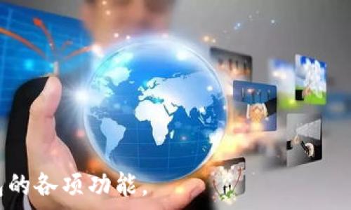   
思考数字钱包的多开性及其影响

数字钱包, 多开, 电子支付, 安全性, 用户体验/guanjianci

一、数字钱包的多开性概述
数字钱包，即电子钱包，是一种用于存储数字货币或虚拟货币的工具。随着科技的进步，尤其是在金融科技领域，数字钱包的应用越来越普遍。用户通过数字钱包不仅可以方便地进行支付和转账，还可以管理自己的资产。然而，有一个问题引发了许多用户的关注：数字钱包是否可以多开？
首先，数字钱包的多开性与多种因素相关，包括钱包供应商的政策、平台的技术限制以及用户的需求和习惯。在某些情况下，用户可以在不同设备或平台上打开多个数字钱包账户，从而实现资产的分散管理。但这种做法在不同的情况下可能会面临一系列的挑战和风险。

二、数字钱包的多开是否合法
数字钱包的合法性是一个复杂的问题，因为不同地区和国家对数字货币的法律法规并不相同。在大多数情况下，用户是被允许在合法范围内开设多个数字钱包账户的。然而，用户应该清楚所使用的数字钱包平台的相关政策，有些平台可能会对账户的数量限制。此外，用户也需要遵循当地法律法规，以防止未来可能引发的法律风险。
例如，在某些国家或地区，完成一定的身份验证后，用户可以在多个平台上注册不同的数字钱包账户。相反，也有些地方则可能出于安全考虑，限制用户开设多个账户。因此，在决定是否多开数字钱包之前，用户需仔细阅读相关条款和政策，并确保自己的行为合法合规。

三、数字钱包多开的优势
数字钱包的多开性不仅可以满足用户的个性化需求，还可以带来多方面的优势。这包括更好的资产管理、风险控制、支付便利性等。
1. **资产分散**：通过开设多个数字钱包账户，用户可以将资产分散存储，从而降低因单一账户被黑客侵入或出现故障而造成的损失。如果某个钱包受到攻击或封锁，用户仍然可以通过其他钱包恢复正常的支付和交易。
2. **便利性**：不同的数字钱包可能支持不同的支付方式和平台。用户可以根据自己的需求，在不同的平台上选择最合适的钱包进行交易。例如，有些钱包可能在特定类型的交易中提供更低的手续费，而另一些则可能在支付界面上更加友好。通过多开不同钱包，用户可以在交易时享受到更大的灵活性。
3. **安全性**：即便数字钱包提供了高水平的安全性，用户在使用过程中仍然可能面临诸如忘记密码、账户被盗等风险。通过开设多个钱包，用户可以选择将部分资金存储在多层次的安全环境中，从而提升整体的安全保障。

四、数字钱包多开可能带来的问题
虽然数字钱包的多开性存在诸多优势，但用户也需要意识到其中可能带来的一些问题。这些问题主要集中在账户管理和安全性方面。
1. **账户管理复杂性**：开设多个钱包账户使得资产管理变得更加复杂。用户需要记住不同钱包的账户信息、密码以及管理各个钱包的交易记录。这可能导致一些用户在管理上感到困惑，甚至在某些情况下出现丢失密码、账户忘记等问题。
2. **安全隐患**：虽然多开可以提高安全性，但这也意味着用户需要对多个钱包进行管理。如果用户未能妥善管理各个钱包的安全设置，可能会增加被黑客攻击或其他安全风险的概率。同时，某些不良钱包平台也可能会使用户面临更高的资金风险，特别是那些不够知名的钱包。
3. **合规性问题**：部分数字钱包服务可能存在合规性问题，即在某些情况下用户的多开行为可能被视为异常活动，导致账户被冻结或其他问题。因此，用户在多开数字钱包时，应该确保遵循相关法律法规以及平台的规定，以避免潜在的法律风险。

五、如何安全地多开数字钱包
为了安全有效地多开数字钱包，用户需要遵循一些良好的操作习惯。这包括选择合适的钱包、二步验证、定期更新密码以及保持对钱包活动的监控等。
1. **选择合适的钱包**：在选择数字钱包时，用户应优先考虑那些知名度高、安全性好和用户评价优良的钱包服务。此外，根据自身的需求，选择不同类型的钱包，例如冷钱包和热钱包的结合使用，可以为资产提供更高的安全性。
2. **进行二步验证**：大多数数字钱包平台都支持二步验证功能，用户应开启该功能，以增加账户的安全性。通过二步验证，即使黑客获取了用户的密码，也无法轻易进入账户，进一步提高了账户的安全保障。
3. **定期更新密码**：定期更新数字钱包的密码也是一种良好的安全习惯。如果用户发现某个钱包的安全性受到威胁，应该及时修改密码，并定期进行检查，以避免未来的不必要损失。
4. **监控钱包活动**：随时关注各个钱包的交易记录，留意异常活动或不明交易，一旦发现可疑情况，应立即采取措施。用户还可以选择借助一些安全软件对钱包进行监控，以确保资产安全。

六、用户常见问题

问题一：数字钱包多开是否会导致安全隐患增加？
数字钱包的多开性虽然可以在多方面提供便利性，但同时也确实带来了安全隐患。安全隐患主要表现在如下几个方面：
1. **密码管理**：用户需要为多个钱包设置不同的密码，如果管理不当，很容易忘记或者出现密码泄露的情况，从而影响到账户的安全性。
2. **恶意软件攻击**：如果用户在多个平台或设备上操作钱包，易受到恶意软件的攻击，特别是没有及时更新安全防护措施的情况下。
3. **社交工程攻击**：与数字钱包无关的社交工程攻击也可能影响到多个钱包的安全，特别是当用户在不同钱包中重用密码时。

问题二：如果忘记数字钱包的密码，该如何处理？
遗忘数字钱包密码是许多用户可能会遇到的情况，处理方法主要包括：
1. **账号找回功能**：大部分数字钱包都会提供找回密码的功能，用户可以通过个人邮箱或手机号码进行验证并重设置密码。
2. **使用安全问题**：有些钱包在注册时会设置安全问题，如果用户记得答案，可以通过安全问题进行密码重设。
3. **联系客服**：如果上述方法都无法解决，用户可以联系钱包的客服寻求帮助。但此时需警惕信息泄露的风险，确认客服是否为官方渠道。

问题三：数字钱包的交易费用是否会影响用户多开钱包的决策？
交易费用是影响用户选择数字钱包的重要因素之一，具体体现在以下几个方面：
1. **多开钱包的成本**：在选择多个钱包时，用户需要计算每个钱包的交易费用。如果每个钱包都收取交易费用，且费用较高，可能会影响用户的决策。
2. **钱包间的转账费用**：如果用户需要在多个钱包之间进行转账，那么转账手续费也会对整体成本产生影响。
3. **支付的便利性**：有些钱包在特定条件下提供较低的交易费用和更便捷的支付方式，这可能是用户选择多开钱包的动力之一。

问题四：多开数字钱包对于资金流动性有何影响?
资金流动性是用户进行投资和支付时的重要考虑，数字钱包的多开性可以影响资金流动性，主要体现在：
1. **快速支付**：如果用户在多个钱包中分别存有不同的资产，可以根据不同情况下需求快速进行支付。
2. **资金的及时转移**：用户可以将不同钱包中的资金进行转移，以应对突发情况或抓住机会。
3. **避免资金集中风险**：资金分散在多个钱包中，能够降低某个特定账户被攻击的风险，从而提高整体资金的安全性。

问题五：如何选择最适合自己的数字钱包?
选择一个合适的数字钱包需考虑如下几个方面：
1. **安全性**：了解钱包的安全性措施，包括是否有保险、是否采用多重验证等。
2. **用户体验**：界面的设计是否易于使用，是否支持多种支付方式等。
3. **额外功能**：一些钱包可能提供额外的投资菱形、理财等功能，这可能提高用户的选款意愿。
4. **社区反馈**：参考其他用户的评价和反馈，尤其是在不同平台上的使用经验也是选择钱包的重要参考。

通过以上内容的详细分析，可以得出数字钱包不仅可以多开，但用户在选择多开钱包时需谨慎行事，确保资金和信息的安全，合理合规地使用数字钱包的各项功能。