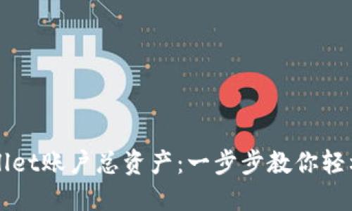 如何查询TPWallet账户总资产：一步步教你轻松了解数字资产