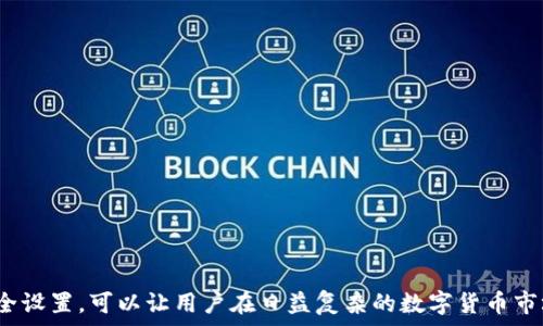   
jiaoti如何查看TPWallet已授权的币种/jiaoti  

关键词  
TPWallet, 交易所, 数字货币, 授权币种/guanjianci  

随着数字货币的快速发展，越来越多的人开始参与到加密货币的交易和管理中。其中，TPWallet作为一种流行的数字钱包应用，受到许多投资者的青睐。然而，许多用户在使用TPWallet时，对于如何查看已授权的币种存在疑问。本文将详细介绍如何查看TPWallet已授权的币种以及相关的操作流程。  

TPWallet简介  
TPWallet是一款多功能的数字货币钱包，支持多种加密货币的存储与管理，用户可以通过该钱包方便地进行数字资产的转账、兑换等操作。TPWallet不仅提供了良好的用户界面，还具备安全性能，如私钥加密和多重签名等功能，确保用户的资产安全。随着去中心化金融（DeFi）和其他区块链应用的发展，用户在TPWallet中授权的币种种类也逐渐增多。  

什么是授权币种？  
在TPWallet中，授权币种是指用户允许TPWallet访问和管理的数字货币。这意味着用户在TPWallet中进行交易或者使用相关的DeFi服务时，可以通过授权的币种进行操作。对于用户来说，了解和管理这些授权币种是非常重要的，可以帮助他们更好地掌握自己的资产状况和风险管理。  

如何查看TPWallet授权的币种？  
要查看在TPWallet中已授权的币种，用户可以按照以下步骤进行操作：  
ol  
listrong打开TPWallet应用/strong：首先，确保用户已下载并安装TPWallet应用，并完成账户注册与登录。/li  
listrong进入资产管理页面/strong：在主界面上，用户可以找到“资产”或“钱包”选项，点击进入。/li  
listrong查看授权币种/strong：在资产页面，用户可以找到“授权管理”或“已授权币种”选项，点击进入后便可以查看当前已授权的所有币种及其相关信息。/li  
listrong了解授权详情/strong：对于每种已授权的币种，用户可以查看其授权额度、使用情况等信息，必要时可进行撤销授权或更改授权设置。/li  
/ol  

有关TPWallet的安全性  
在管理数字货币时，安全性是用户最为关心的问题之一。TPWallet采取多种安全措施来保护用户资产。例如，用户的私钥不会被存储在服务器上，而是保存在用户设备内。这意味着即使TPWallet的服务器遭到攻击，用户的资产依旧安全。此外，TPWallet还支持多重签名功能，通过多个设备验证交易，进一步提升安全性。  

为什么需要关注授权币种的管理  
对于数字货币投资者来说，了解和管理授权币种至关重要，原因如下：  
ul  
listrong控制资产风险/strong：授权币种可以影响用户的资金安全，若某一币种存在风险，用户可以及时减少其授权额度或撤销授权，从而保护自身的利益。/li  
listrong交易成本/strong：在交易过程中，有些授权币种可能涉及到交易手续费的计算，了解这些信息可以帮助用户选择更为划算的交易方式。/li  
listrong参与DeFi项目/strong：在去中心化金融（DeFi）项目中，用户可能需要使用特定的币种进行质押或借贷，关注已授权的币种有助于用户更好地参与这些项目。/li  
/ul  

常见问题解答  
在用户掌握查看授权币种的方法后，可能还会有其他疑问，以下是一些常见问题的解答：  

1. 如何撤销授权的币种？  
撤销授权的过程相对简单，用户只需在授权管理页面中找到需要撤销的币种，点击对应的撤销按钮即可。在撤销授权后，该币种将不再具备交易权限，用户可保障自身资产的安全性。不过，撤销授权的同时，用户需注意该币种的任何交易活动可能会受到影响，一定要评估清楚后再进行操作。  

2. TPWallet是否会收取授权管理的费用？  
通常来说，TPWallet在授权管理方面是不收取费用的，但用户在进行交易或转账时，仍可能会涉及到网络费用（即矿工费）。不同币种的网络费用差异较大，用户在交易前应了解相关费用情况，以免造成不必要的损失。  

3. TPWallet支持的币种有哪些？  
TPWallet支持多种主流的数字货币，包括但不限于比特币（BTC）、以太坊（ETH）、波场（TRX）等。用户可以在TPWallet的资产页面查看当前支持的所有币种，并根据自己的需求进行授权和管理。定期关注TPWallet的更新日志，用户也能及时了解新增的支持币种和功能。  

4. 如何提高TPWallet的安全性？  
用户可以通过采取多重措施来提高TPWallet的安全性，主要包括：
ul  
listrong启用双重认证/strong：在安全设置中启用双重认证，增强账户安全性。/li  
listrong定期备份私钥/strong：私钥是用户访问其资产的唯一凭证，务必定期备份并妥善保管。/li  
listrong避免使用公共Wi-Fi/strong：在进行交易或重要操作时，尽量避免在公共场所的Wi-Fi环境下操作，以防信息被截获。/li  
/ul  

5. TPWallet的客户支持如何联系？  
如果用户在使用TPWallet时遇到任何问题，可以通过以下途径与客户支持团队联系：  
ul  
listrong官方网站/strong：访问TPWallet的官方网站，通常会提供在线客服或邮件联系选项。/li  
listrong社交媒体/strong：TPWallet通常会在社交媒体平台上提供支持，用户可以通过私信的方式获得帮助。/li  
listrong社区论坛/strong：在加密货币社区论坛也能找到与TPWallet相关的讨论，用户可以发帖询问或查阅他人的经验。/li  
/ul  

总结来说，查看TPWallet中已授权的币种并不仅仅是为了了解当前自己允许管理的资产，更是数字投资者在管理资产过程中的一种重要策略。掌握各项管理技巧与安全设置，可以让用户在日益复杂的数字货币市场中更加从容应对风险，同时也能更有效地参与到加密货币的各项应用中去。希望本文能给您提供有价值的信息，帮助您更好地使用TPWallet及管理您的数字资产。  