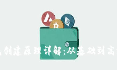 加密货币钱包创建原理详解：从基础到高级的全面剖析