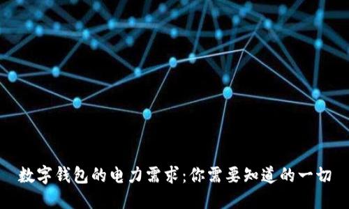 数字钱包的电力需求：你需要知道的一切