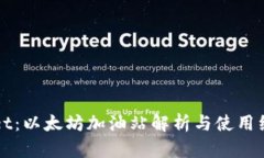 TPWallet：以太坊加油站解析与使用经验