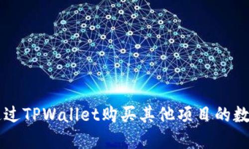 如何通过TPWallet购买其他项目的数字货币