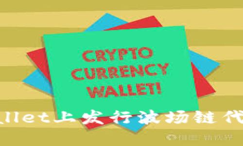 如何在TPWallet上发行波场链代币：完整指南