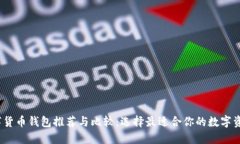 2023年数字货币钱包推荐与比较：选择