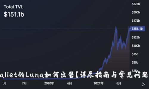 TPWallet的Luna如何出售？详尽指南与常见问题解答