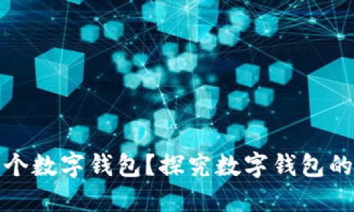 企业能开几个数字钱包？探究数字钱包的开设与管理