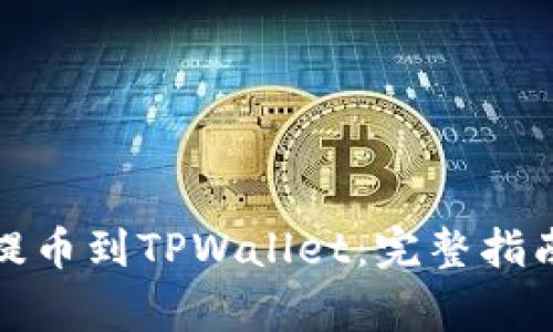 如何将数字货币提币到TPWallet：完整指南与常见问题解答