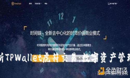 全面解析TPWallet虎符交易：数字资产管理新选择