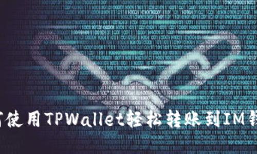 如何使用TPWallet轻松转账到IM钱包？
